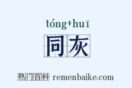 同灰是什么意思的图片